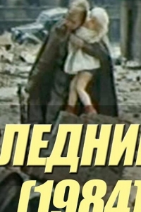  Последний шаг 