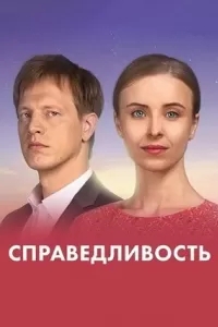 Справедливость