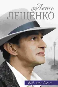 Петр Лещенко. Все, что было…