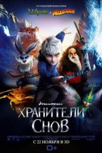  Хранители снов 