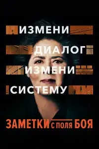  Заметки с поля боя 