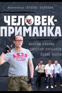 Человек-приманка 