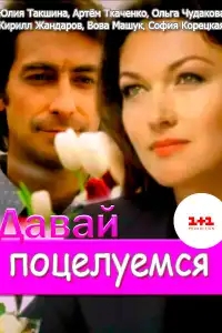 Давай поцелуемся