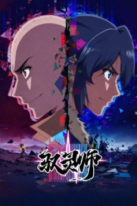  Повелитель духов 