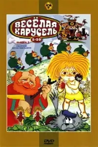  Веселая карусель № 7 