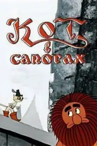  Кот в сапогах 