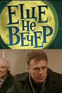 Еще не вечер