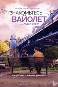 Голос Вайолет