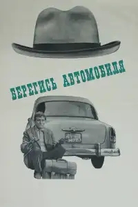  Берегись автомобиля 