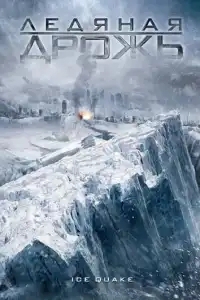  Ледяная дрожь 