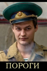  Пороги 