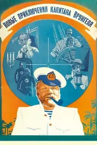  Новые приключения капитана Врунгеля 