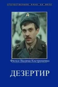 Дезертир