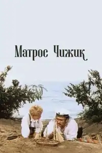  Матрос Чижик 