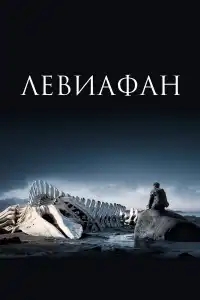  Левиафан 