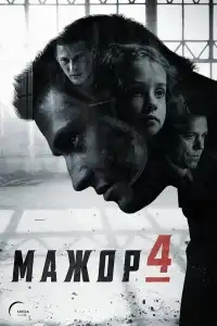  Мажор 