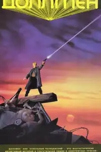  Доллмен, или Кукольный полицейский 