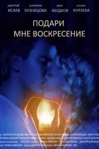  Подари мне воскресенье 