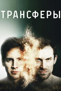  Трансферы 