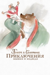  Эрнест и Селестина: Приключения мышки и медведя 