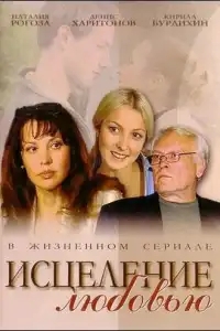  Исцеление любовью 