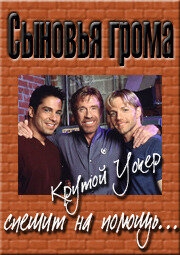  Сыновья грома 