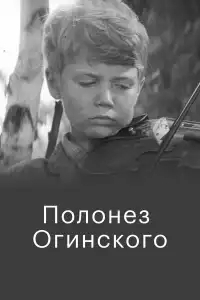  Полонез Огинского 