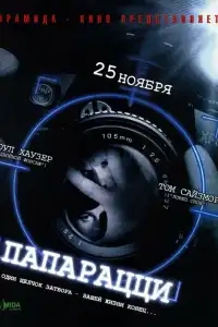 Папарацци