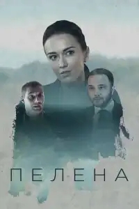  Пелена 