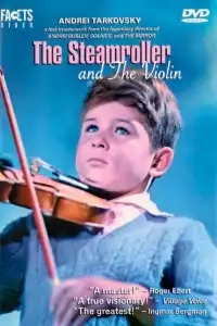  Каток и скрипка 