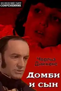  Домби и сын 