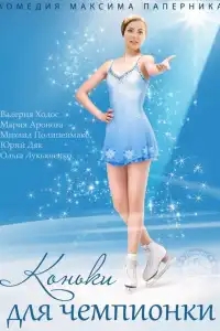 Коньки для чемпионки