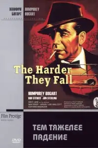  Тем тяжелее падение 