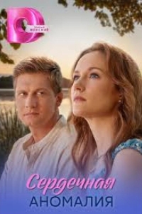  Сердечная аномалия 