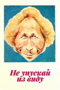 Не упускай из виду