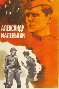  Александр Маленький 