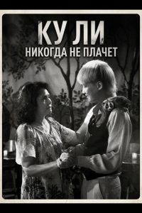  Ку Ли Никогда не плачет 