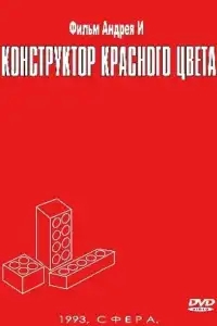  Конструктор красного цвета 