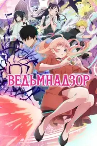 Ведьмнадзор