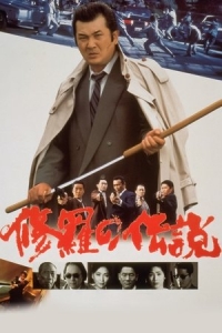  Легенда о смутных временах 