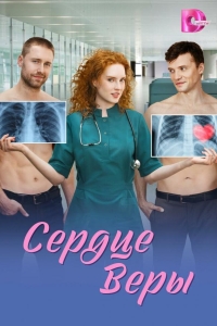  Сердце Веры 