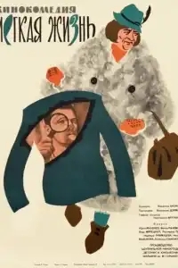  Легкая жизнь 