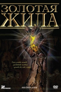  Золотая жила 