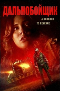  Дальнобойщик 