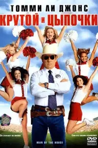  Крутой и цыпочки 