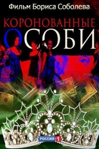 Коронованные особи 