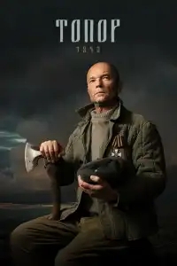 Топор. 1943