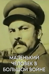  Маленький человек в большой войне 