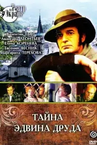 Тайна Эдвина Друда