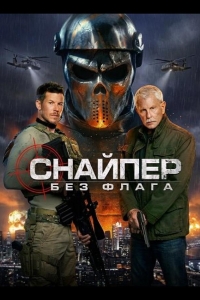  Снайпер: Без флага 